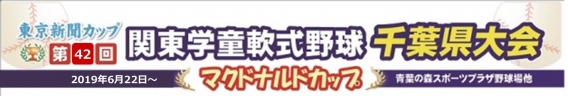 第42回関東学童軟式野球千葉県大会組合せ決定！！